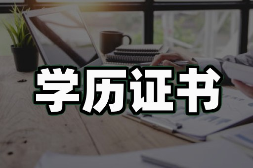 毕业生证办理服务